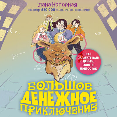 Обложка: Лана Нагорная. «Большое денежное приключение. Как зарабатывать деньги, если ты подросток»