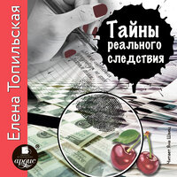 Обложка: Елена Топильская. «Тайны реального следствия. Записки следователя прокуратуры по особо важным делам»