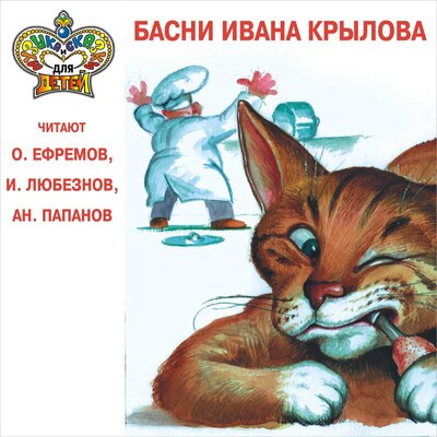 Обложка: Басни Ивана Крылова