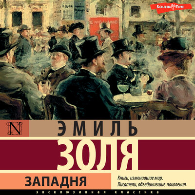 Обложка: Эмиль Золя. «Западня»