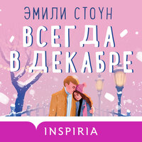 Обложка: Эмили Стоун. «Всегда в декабре»