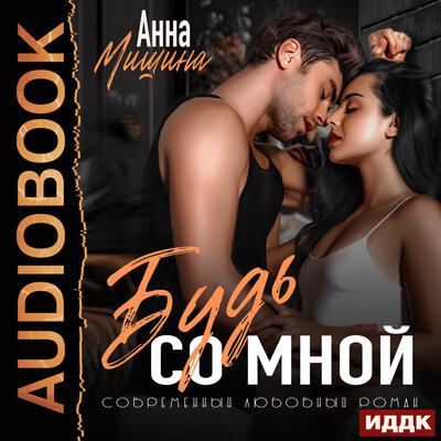 Обложка: Анна Мишина. «Моя навсегда. Книга 2. Будь со мной»