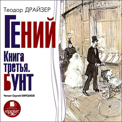 Обложка: Теодор Драйзер. «Гений. Книга третья. Бунт»