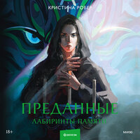 Обложка: Кристина Робер. «Преданные. Лабиринты памяти»