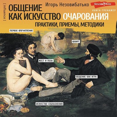 Обложка: Игорь Незовибатько. «Общение как искусство очарования: практики, приемы, методики»