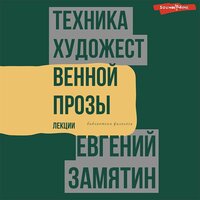 Обложка: Евгений Замятин. «Техника художественной прозы. Лекции»