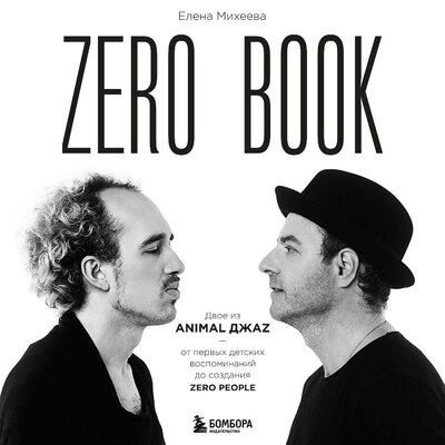 Обложка: Елена Михеева. «Zero book. Двое из Animal ДжаZ — от первых детских воспоминаний до создания Zero People»