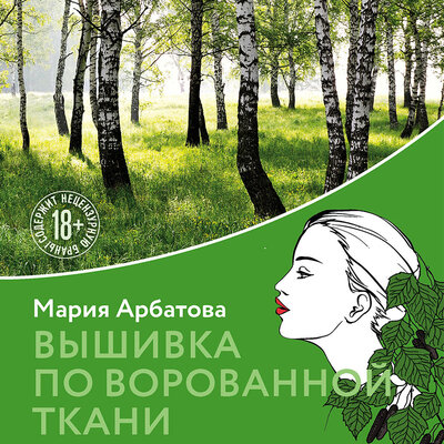 Обложка: Мария Арбатова. «Вышивка по ворованной ткани»