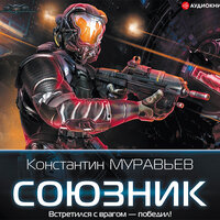 Обложка: Муравьев Константин. «Союзник»