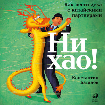 Обложка: Константин Батанов. «Ни хао! Как вести дела с китайскими партнерами»