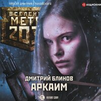 Обложка: Дмитрий Блинов. «Метро 2033: Аркаим»