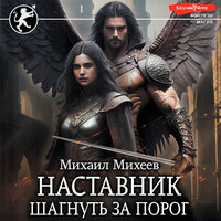 Обложка: Михаил Михеев. «Наставник. Шагнуть за порог»