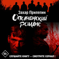 Обложка: Захар Прилепин. «Ополченский романс»