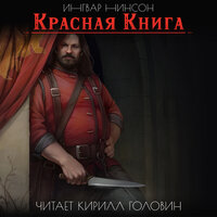 Обложка: Ингвар Нинсон. «Красная книга»