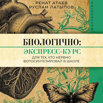 Обложка: Ренат Атаев, Руслан Латыпов. «Биологично: экспресс-курс для тех, кто нервно фотосинтезировал в школе»