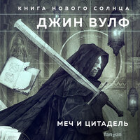 Обложка: Джин Вулф. «Меч и Цитадель»