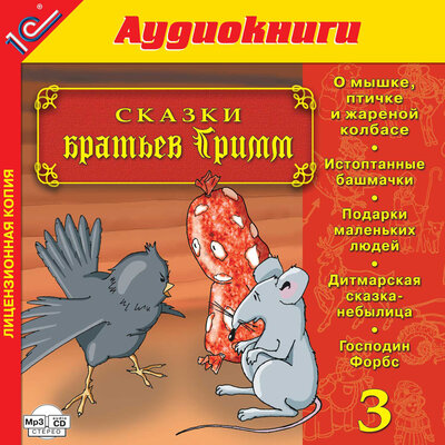 Обложка: Якоб Гримм, Вильгельм Гримм. «Сказки братьев Гримм. Выпуск 3»