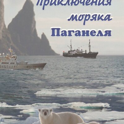Обложка: Владимир Гораль. «Приключения моряка Паганеля»