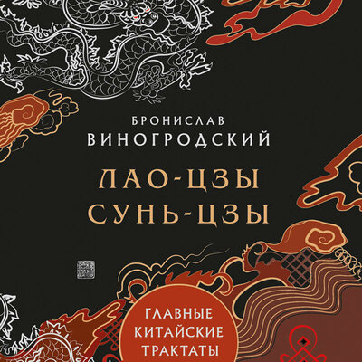 Обложка: Бронислав Виногродский. «Главные китайские трактаты»