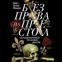 Обложка: Ирина Белова. «Без права на престол. Как расцвели и погибли пять великих династий»