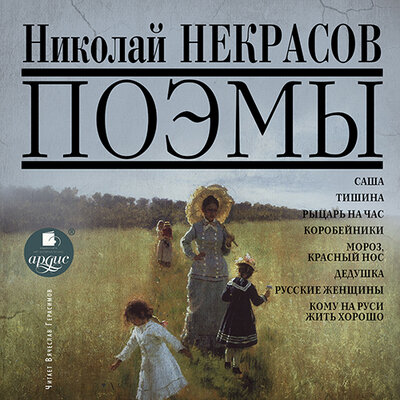 Обложка: Николай Алексеевич Некрасов. «Поэмы»