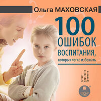 Обложка: Ольга Маховская. «100 ошибок воспитания, которых легко избежать»