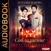 Обложка: Жарова Наталья. «Соблазнение по сценарию»