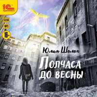 Обложка: Юлия Шолох. «Полчаса до весны»