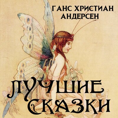 Обложка: Ганс Христиан Андерсен. «Лучшие сказки - Андерсен»
