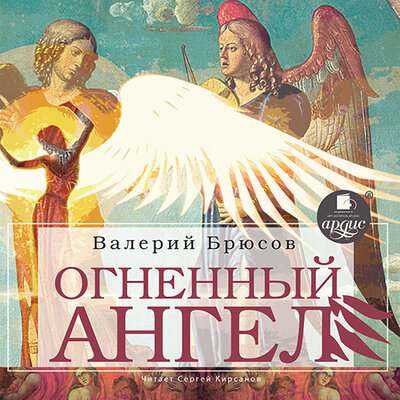 Обложка: Валерий Брюсов. «Огненный ангел»