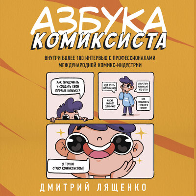 Обложка: Дмитрий Лященко. «Азбука комиксиста. Как придумать и создать свой первый комикс»