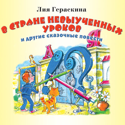Обложка: Гераскина Лия Борисовна. «В стране невыученных уроков»