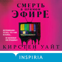Обложка: Кирстен Уайт. «Смерть в прямом эфире»