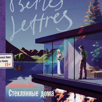 Обложка: Франческа Рис. «Стеклянные дома»