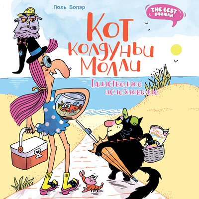 Обложка: Поль Бопэр. «Кот колдуньи Молли. Таинственное исчезновение»