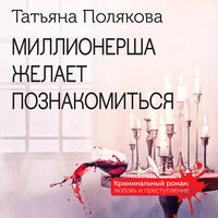 Обложка: Татьяна Полякова. «Миллионерша желает познакомиться»