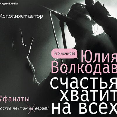 Обложка: Волкодав Юлия. «Счастья хватит на всех »