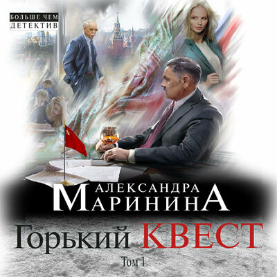 Обложка: Александра Маринина. «Горький квест». Том 1