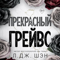 Обложка: Л. Дж. Шэн. «Прекрасный Грейвс»