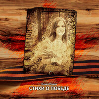 Обложка: Стихи о Победе