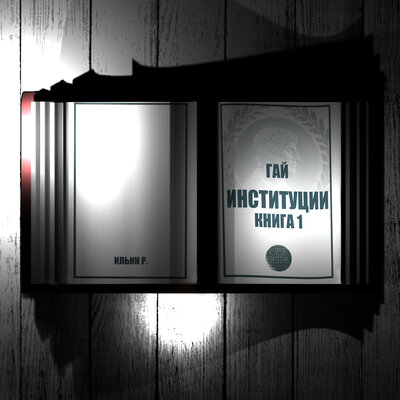 Обложка: Гай. Институции. Книга 1