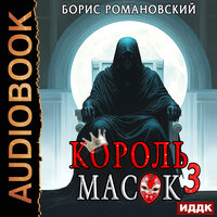 Обложка: Борис Романовский. «Король Масок. Книга 3»