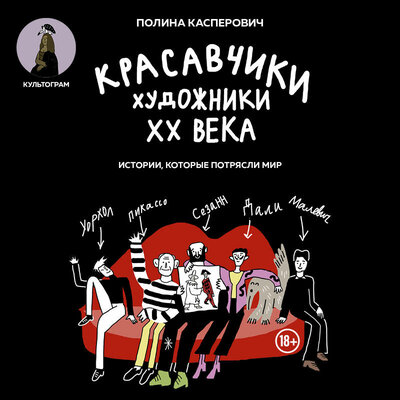 Обложка: Полина Касперович. «Красавчики. Художники XX века. Истории, которые потрясли мир»