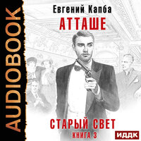 Обложка: Капба Евгений. «Старый Свет. Книга 3. Атташе»