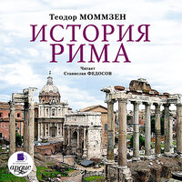 Обложка: Теодор Моммзен. «История Рима»