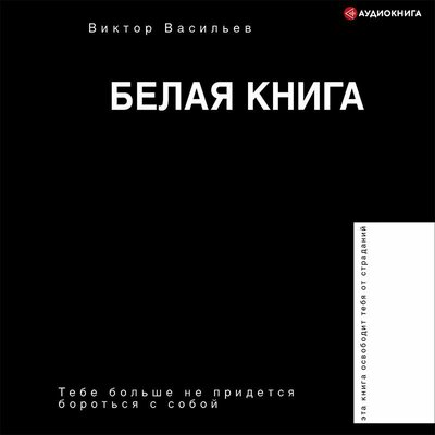 Обложка: Виктор Васильев. «Белая книга»