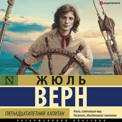 Обложка: Жюль Верн. «Пятнадцатилетний капитан»