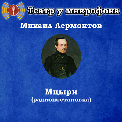 Обложка: Михаил Лермонтов - Мцыри (Радиопостановка)
