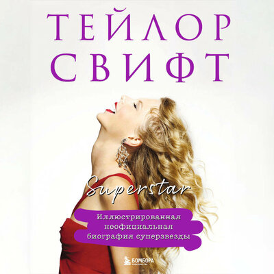 Обложка: Тейлор Свифт. Superstar. Неофициальная биография суперзвезды