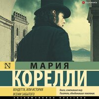 Обложка: Мария Корелли. «Вендетта, или История всеми забытого»